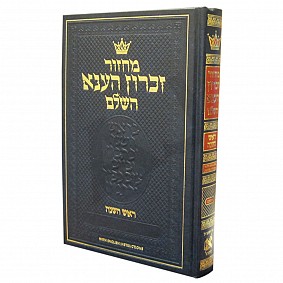 Artscroll Rosh Hashanah Machzor Hebrew with English Instructions