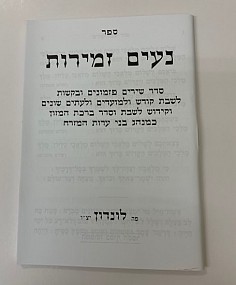 Bentcher Insert - Sephardi 'Naim Zemirot'