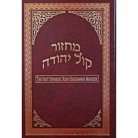 The Orot Rosh Hashanah Machzor - Sefardi