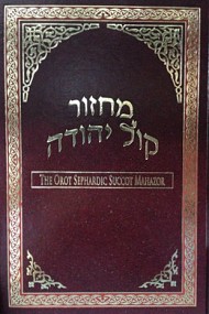 The Orot Shavuot Machzor - Sefardi