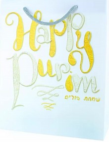 Purim Gift bag (gold/silver)