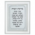 Glass framed Hebrew home blessing  