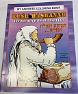 Rosh Hashana Coloring Book  Copy