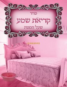 Shema Yisrael al Hamitah (pink)