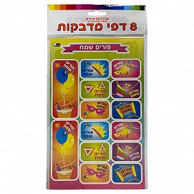 Purim Sticker Sheets (8)