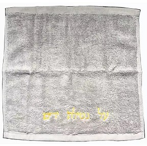 Netilat Yedayim Towel grey