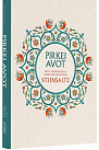 Koren Pirkei Avot Steinsaltz