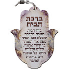 Hamsa shaped   home blessing - hebrew