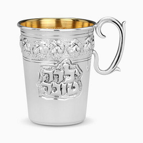 Sterling Silver 'Yalda Tova' Kiddush Cup Hazorfim