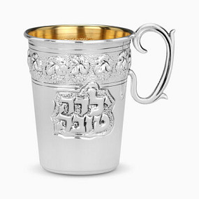 Sterling Silver 'Yalda Tova' Kiddush Cup Hazorfim