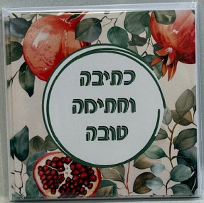 Rosh Hashanah cards 5 pack