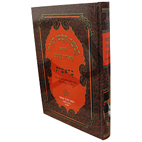 Chumash Meiros Einayim - Bereishis