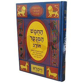 Chumash Hamenukod Vayikra